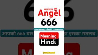 666 Angel Number  एंजल 666 अर्थ हिंदी  666 का kya matlab hai  666angel shorts divineprotector [upl. by Doherty]