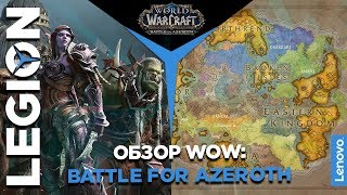 Обзор World of Warcraft Battle for Azeroth от LEGION [upl. by Ardnala678]