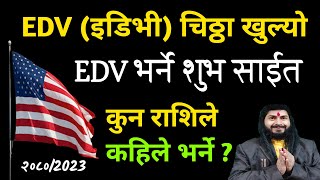 EDV चिठ्ठा खुल्यो  कुन राशिले कहिले डिभी भर्ने  चिठ्ठा भर्ने शुभ साईत आयो  EDV [upl. by Aznofla]