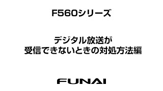 【FUNAIテレビ・F560シリーズ】デジタル放送が受信できないときの対処方法編 [upl. by Rufena]