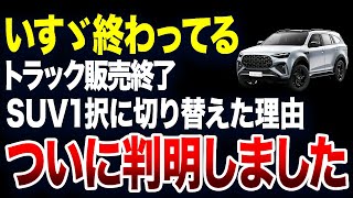 【ついに判明】とんでもない理由でトラック販売からSUVに切り替えたメーカーがアホすぎる【ゆっくり解説】 [upl. by Loesceke]