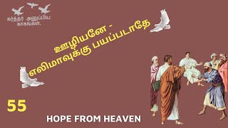 V055ஊழியனே  எலிமாவுக்கு பயப்படாதேBroSDSPPrayerGod servant  do not afraid of Elimas [upl. by Aknayirp]