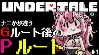 【UNDERTALE】Gルート後のPルートに行く前のNルートEDまで🎮ナニかが違うらしい・・・🔥 1 【博衣こよりホロライブ】 [upl. by Diannne285]