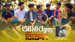 AMAR KLANTO BIKEL আমার ক্লান্ত বিকেল ft Bodmaish Polapain 2021  Friendship Song [upl. by Hsirap48]