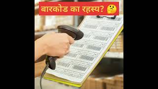 बारकोड का रहस्य  🤔 h2 shorts h2facts barcode scanner marcket color machine YT white [upl. by Zanze]