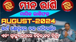 Mina Rasi August month Rasifalaମୀନ ରାଶି ଅଗଷ୍ଟ ରାଶିଫଳ2024  Pisces monthly horoscope August 2024 [upl. by Pepin]