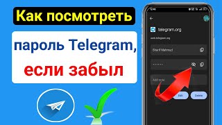 Как посмотреть пароль Telegram если забыл  Посмотреть пароль Telegram [upl. by Rockwood]