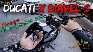 ลองขี่ Ducati X Diavel S สุดยอดมอไซค์ Cruiser ออกใหม่คันละล้านกว่าบาท [upl. by Samp480]