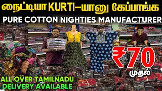 Onlineல ஒரு Pieceம் வாங்கலாம்  Cheapest Nighty Wholesale Market [upl. by Aguste280]