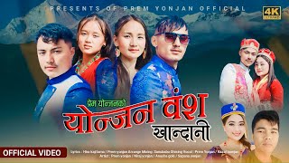 Yonjan Bangsa Khandani  Prem Yonjan amp Kajal Bomjan ft PremNirajAnushaampSapana  New Song [upl. by Ihcalam]