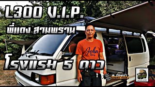 Campervan L300 รถพี่แดงสามพราน สุดยอดความVIP HUMVEECAMPER [upl. by Neille]