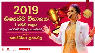 2019 පසුගිය විභාග i පත්‍ර සාකච්ඡාව මහා සම්මන්ත්‍රණය 03102023 [upl. by Eiramave]