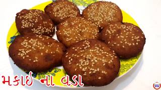 ટેસ્ટી મકાઈ ના વડા બનાવવાની સરળ રીત Makai na Vada in Gujarati Recipe [upl. by Akeenat]