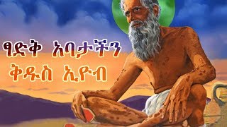 ትዕግስተኛው ቅዱስ ኢዮብ  Saint Eyob Full Movie  Ethiopian Orthodox Film [upl. by Eemla645]