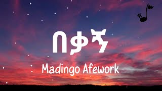 Madingo Afework Bekagn Lyrics ማዲንጎ አፈወርቅ በቃኝ ግጥም [upl. by Tica402]