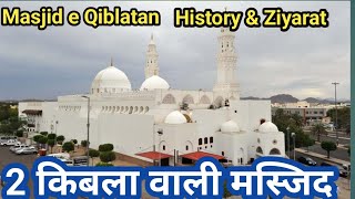 Madina masjidQiblatain Qibla Direction tarikh 2क़िबला बाली मस्ज़िद [upl. by Chapel]