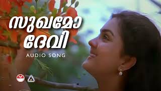 സുഖമോ ദേവി  Sukhamo Devi Song  KJ Yesudas  Raveendran  ONV Kurup [upl. by Peterec]