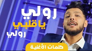 Cheb Mehdi  Rouli Ya Galbi Rouli Lyrics [upl. by Esinehs]