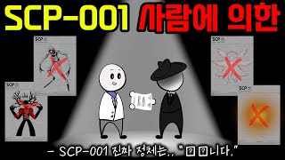 드디어 밝혀진 SCP001의 진짜 정체 [upl. by Wallford]