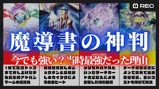 【遊戯王】10分でわかる「魔導書の神判」何が強かったのか？今後の使われ方も解説 [upl. by Nirda556]