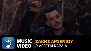 Σάκης Αρσενίου  Λέγεται Καρδιά  Sakis Arseniou  Legetai Kardia Official Music Video HD [upl. by Anderer]