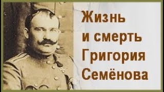 Жизнь и смерть ГРИГОРИЯ СЕМЁНОВА Фильм об атамане Семенове [upl. by Francene]