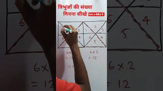 त्रिभुजों की संख्या गिनना सीखे मात्र 3 सेकेंड में  Counting of trianglessss reasoning [upl. by Ellennaj814]