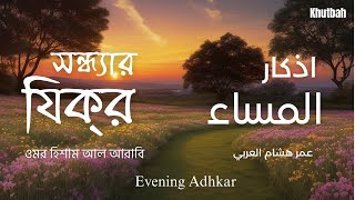 প্রতিদিন আমলের জন্য সন্ধ্যার যিক্‌র ┇ Adhkar as Masa recited by Omar Hisham Al Arabi ┇ اذكار المساء [upl. by Ramses]