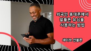 외국인 휴대폰에서 알뜰폰을 사용하는 방법 [upl. by Edrahc]