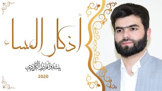 أذكار المساء بيشةوا قادر الكردي  Azkar Al masa peshawa kurdi [upl. by Enelrahc342]