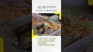 초간편 맛있는 샐러드 3끼 한 번에 싸는 레시피 윤은혜 표 샐러드 밀프렙 수비드 닭가슴살 샐러드 amp 목살 샐러드 amp 크런치 닭가슴살 샐러드 윤은혜 다이어트 [upl. by Aeriell]