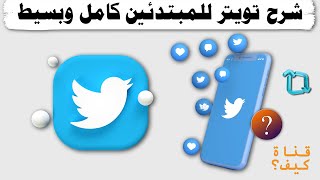 شرح تويتر للمبتدئين بسيط وكامل Twitter [upl. by Joella]