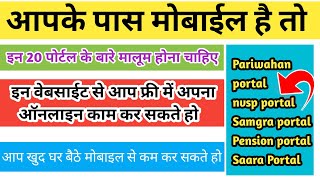 ये 20 पोर्टल आपके लिए खास है इन पोर्टल से आप घर बैठे काम कर सकते हो।20 Free Website online 2024 [upl. by Popelka23]