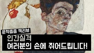 quot인간실격quot by 다자이 오사무 한번에 끝내기 문학줍줍 책 요약 리뷰  Book Review [upl. by Zsa819]