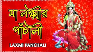 লক্ষ্মী পাঁচালী  Laxmi Panchali in Bengali  Lokkhi Pachali  মা লক্ষ্মীর পাঁচালী ব্রতকথা [upl. by Sargent157]