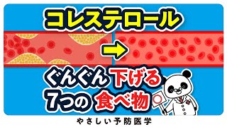 【最新】LDLコレステロールがグンッと下がる７つの食べ物 [upl. by Beghtol512]