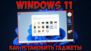 Как установить гаджеты Windows 11 [upl. by Nnaeiram]