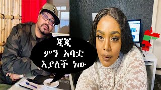 Yoni Magna  Yoni magna New Video Today 2022  Gege Kiya  Gege kiya new video ethiopian seyfu [upl. by Landers]