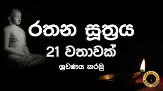 Seth Pirith  Rathana Suthraya 21 Times Chanting රතන සූත්‍රය 21 වරක් warak  sinhala  සෙත් පිරිත් [upl. by Enoved]