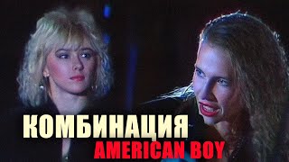 Комбинация  quotAmerican boyquot Витебск [upl. by Iviv912]