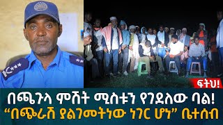 በጫጉላ ምሽት ሚስቱን የገደለው ባል “በጭራሽ ያልገመትነው ነገር ሆነ” ቤተሰብ Eyoha Media Ethiopia  Habesha [upl. by Olia]