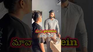 ప్రోటీన్ తీస్కోకుండా fat తగ్గించలేమా😳😳proteinweightlossfatloss masthanfitnessunlimited [upl. by Acinnad]