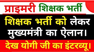 खुशखबरी नई शिक्षक भर्ती का योगी जी का ऐलान।27713शिक्षक भर्ती 27713teachervacancy StudyMirrorYT [upl. by Hobbie]