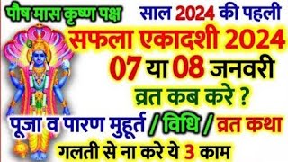 एकादशी कब है 2024  Ekadashi January 2024  Ekadashi kab hai  gyaras kab ki hai [upl. by Marceau]