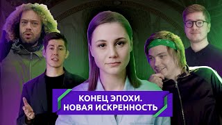 Конец эпохи Новая искренность [upl. by Adali]