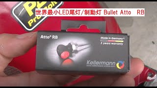 Kellermann Bullet Atto （ケラーマン バレット アトー） テールランプ CBR1000RR SC59 [upl. by Leodora53]