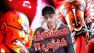 إنطباع مانجا ون بيس 1113  الكارثة الكبرى التي تنتظر عالم ون بيس [upl. by Llemmart]