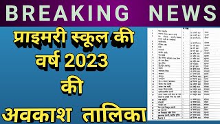 परिषदीय विद्यालयों की अवकाश तालिका 2023।Holiday List of UP Basic SchoolUP Primary Holiday List 2023 [upl. by Phyllys]