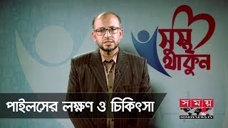 পাইলসের লক্ষণ ও চিকিৎসা  সুস্থ থাকুন  Piles Symptoms ampTreatment  Somoy TV [upl. by Ahsar]