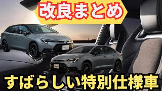 【メガ盛り】カローラampカローラツーリングampカローラスポーツ「特別仕様車amp一部改良の注意点は？」内装外装や装備や安全装備の変更をチェック！２０２４年４月発売アクティブスポーツ [upl. by Raila]